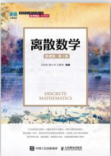 离散数学（微课版）（第2版）