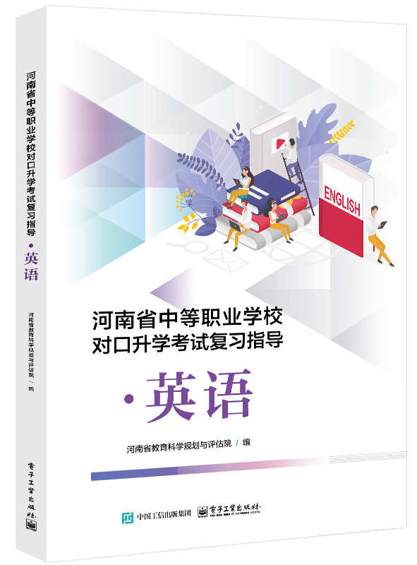 河南省中等职业学校对口升学考试复习指导&middot;英语