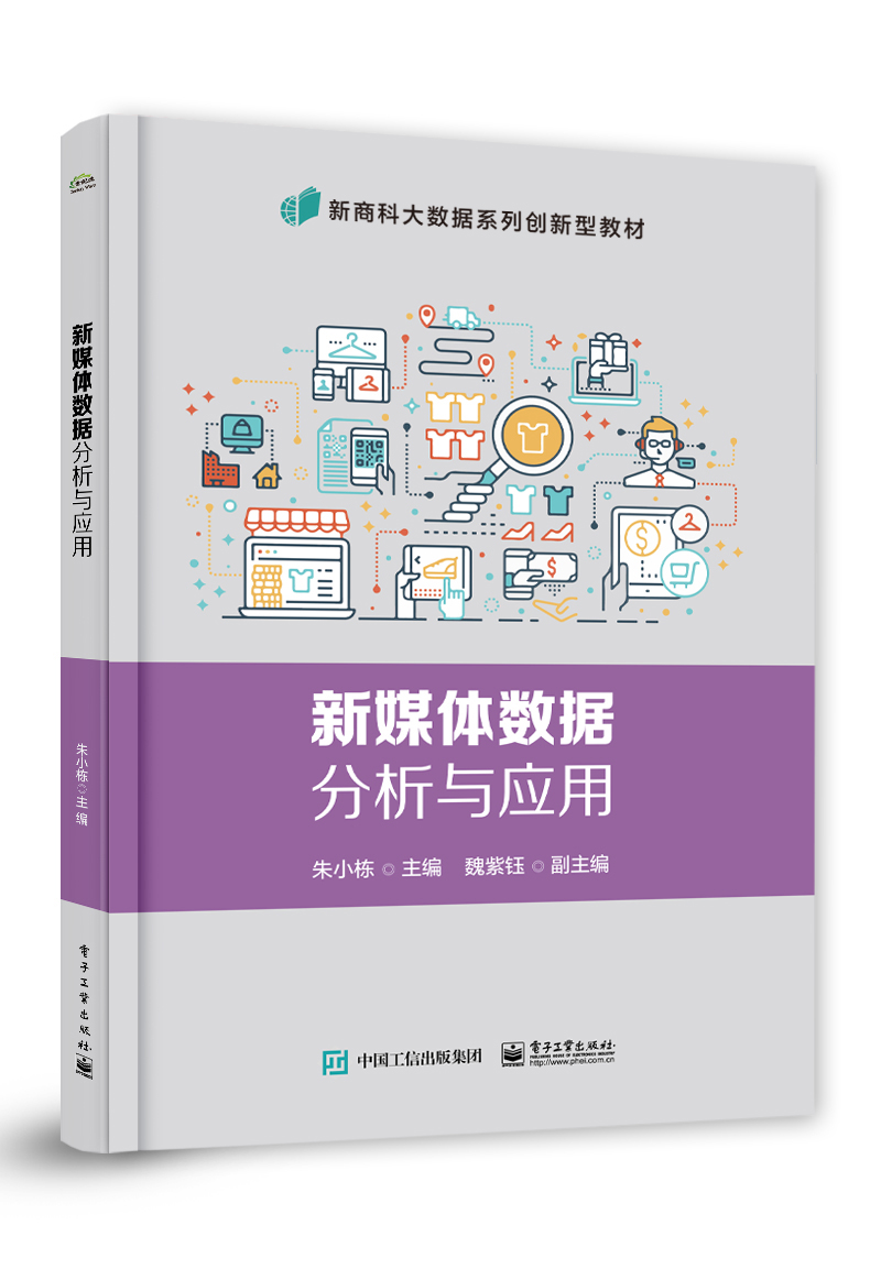 新媒体数据分析与应用