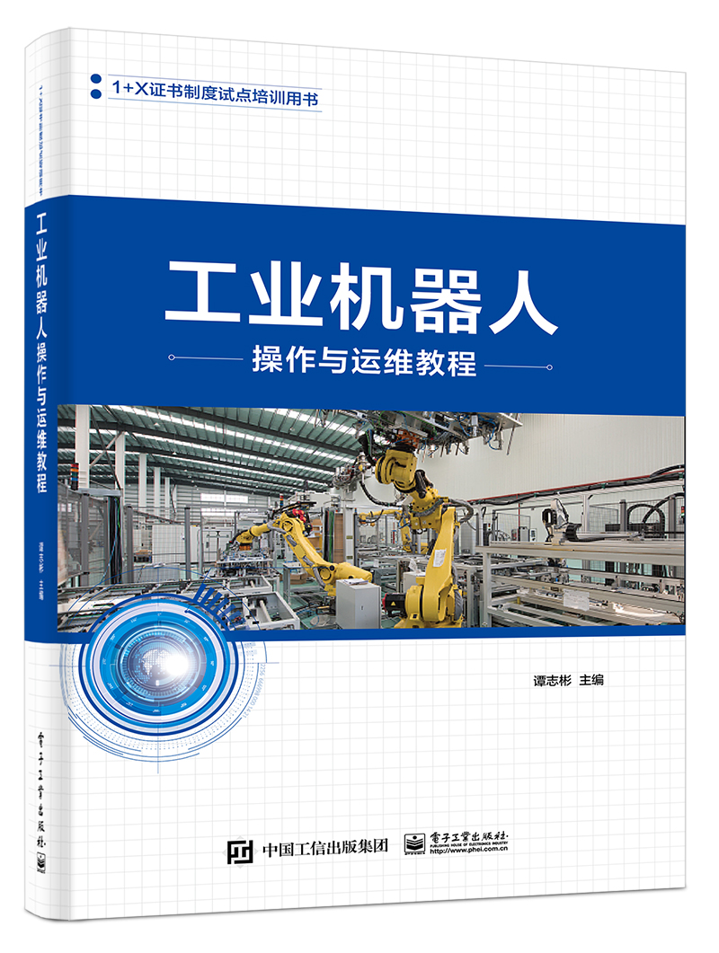 工业机器人操作与运维教程