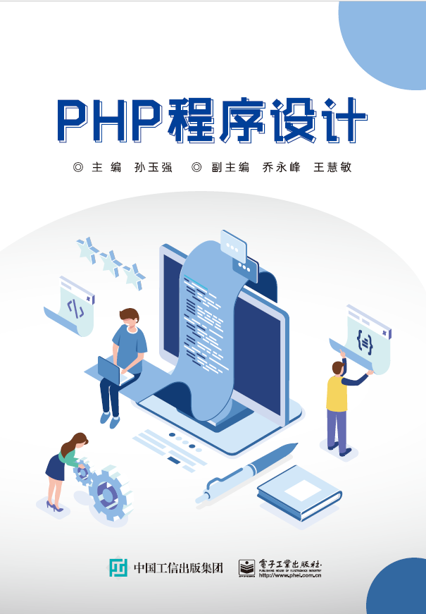 PHP程序设计