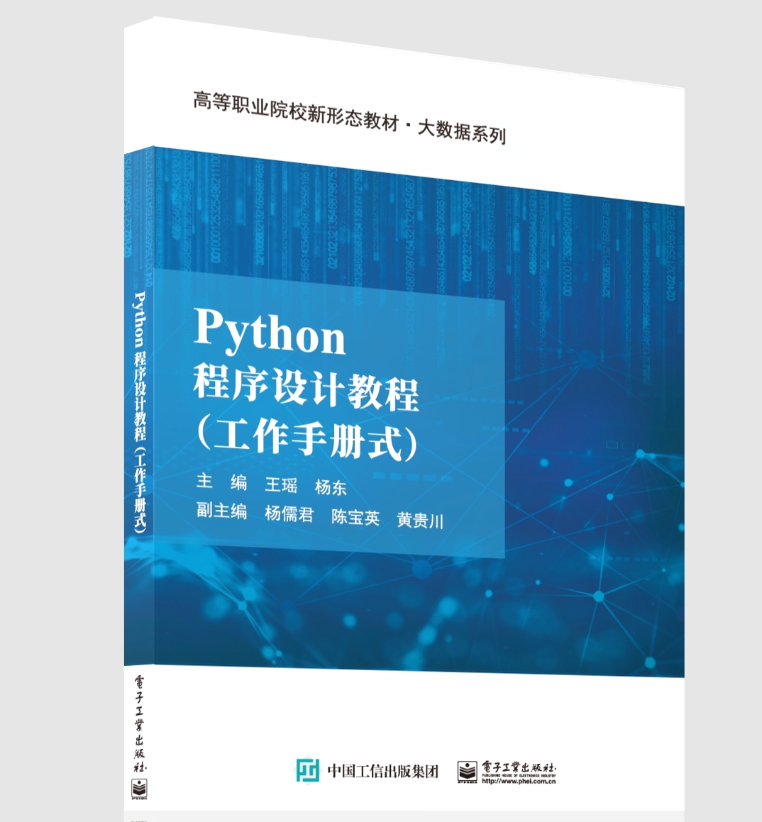 Python程序设计教程（工作手册式）