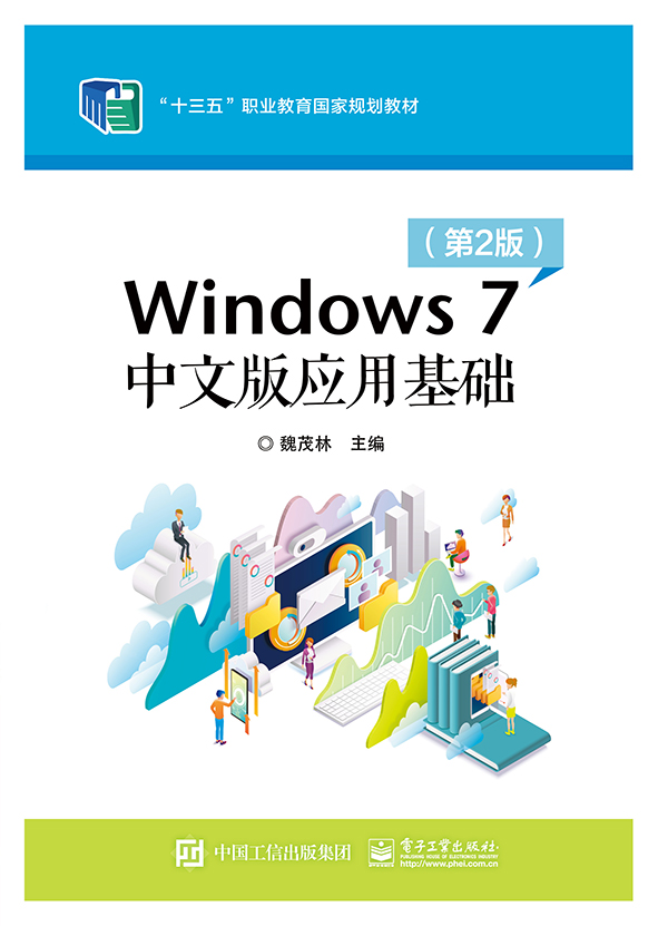 Windows 7 中文版应用基础 (第2版）