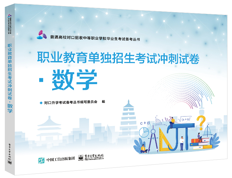 职业教育单独招生考试冲刺试卷&middot;数学