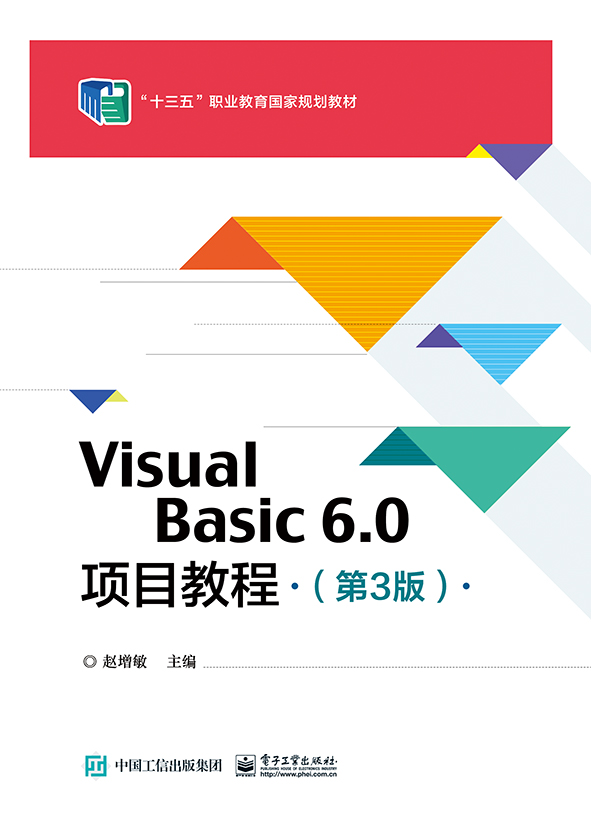 Visual Basic 6.0项目教程（第3版）