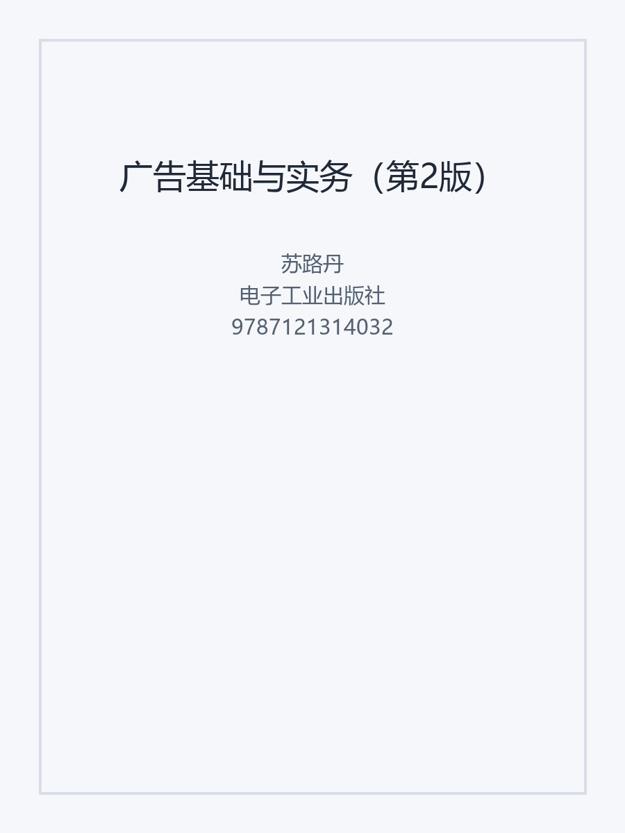 广告基础与实务（第2版）