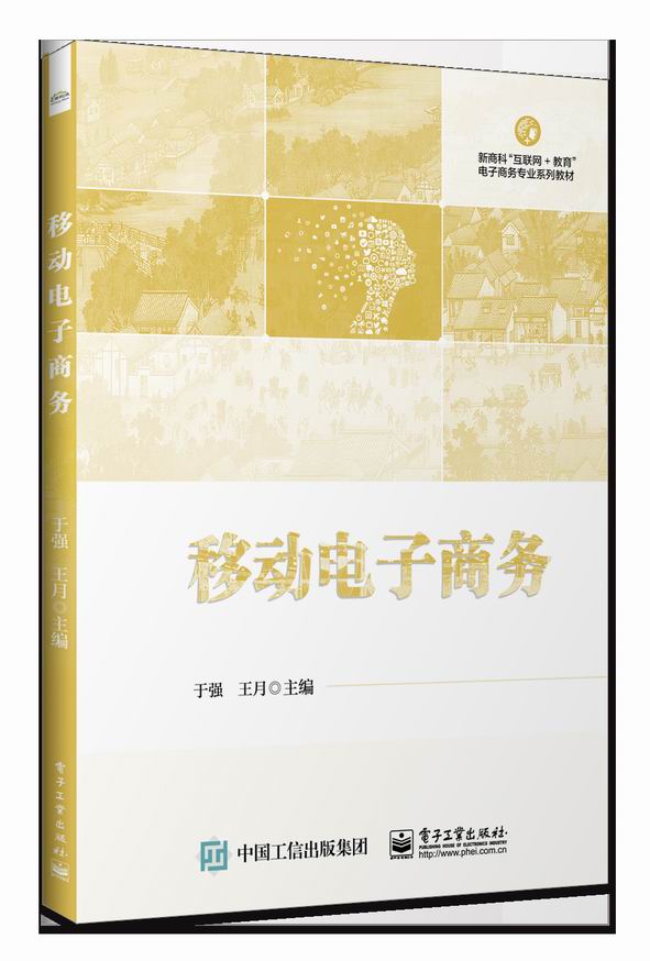 移动电子商务