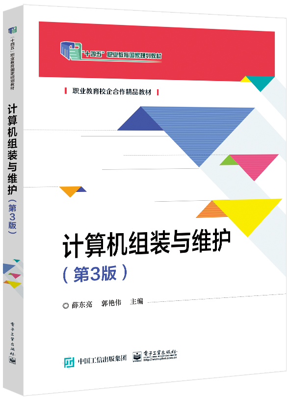 计算机组装与维护（第3版）