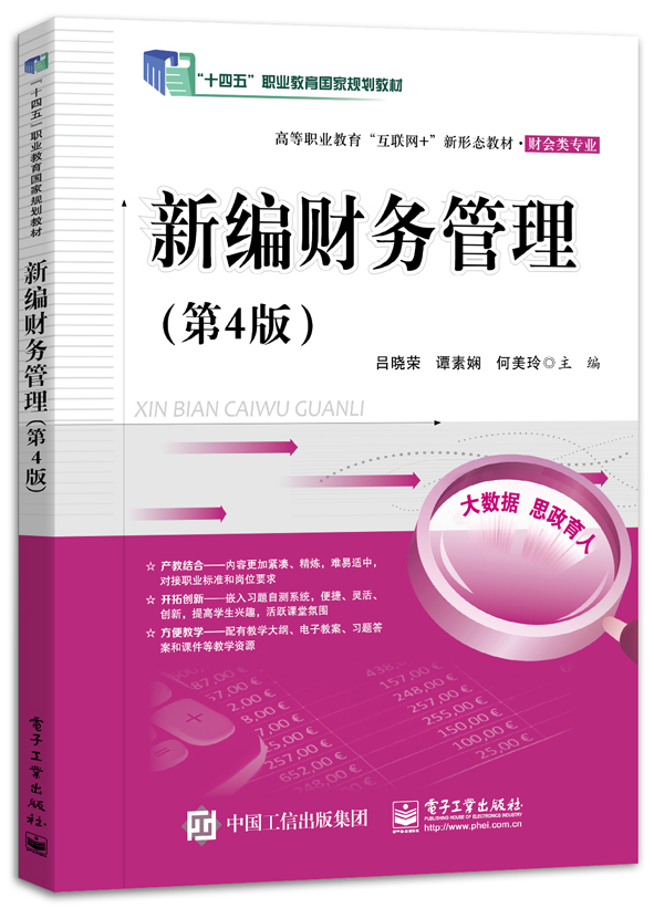 新编财务管理（第4版）