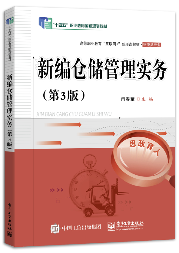 新编仓储管理实务（第3版）