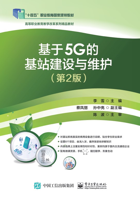 基于5G的基站建设与维护（第2版）
