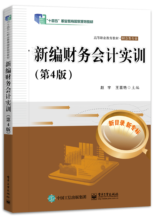 新编财务会计实训（第4版）