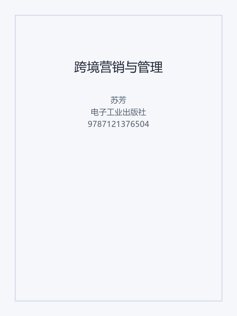 跨境营销与管理