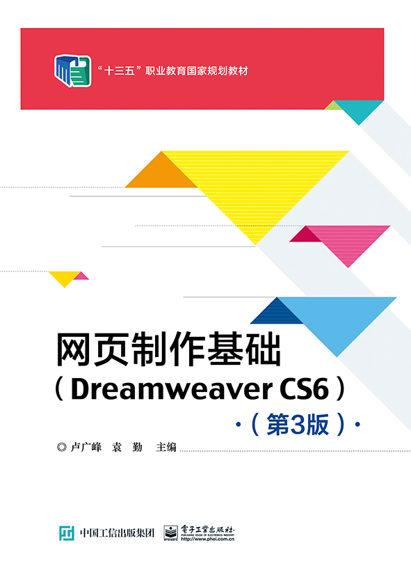 网页制作基础（Dreamweaver CS6）（第3版）