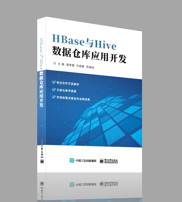 HBase与Hive数据仓库应用开发
