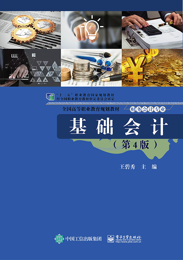 基础会计（第4版）