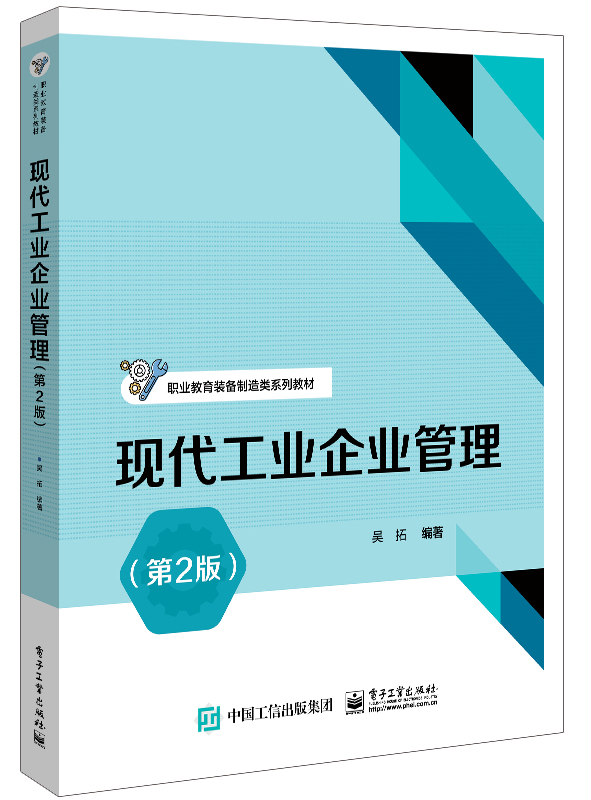 现代工业企业管理（第2版）