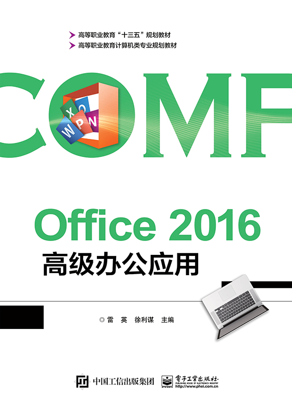 Office 2016 高级办公应用
