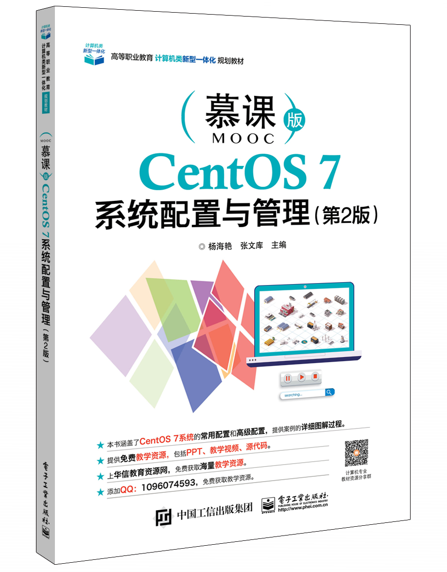 CentOS 7系统配置与管理（第2版）
