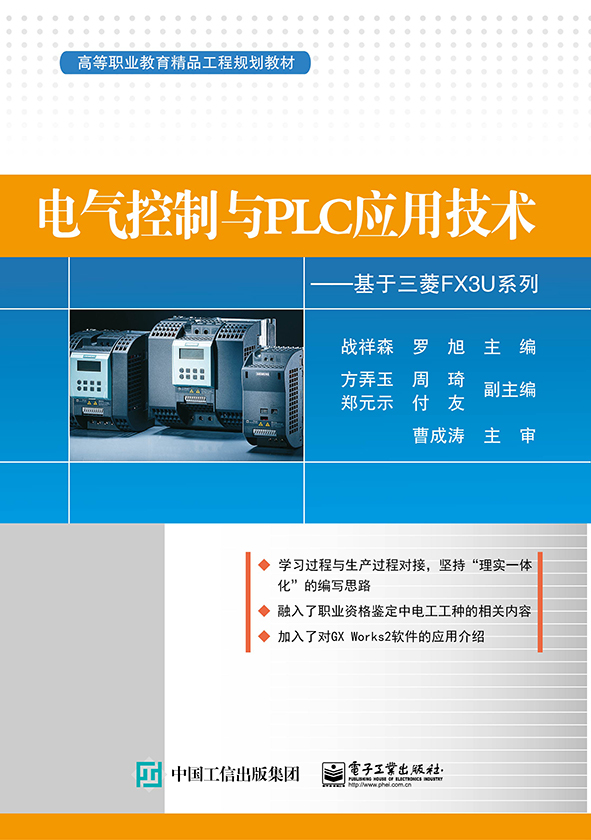 电气控制与PLC应用技术&mdash;&mdash;基于三菱FX3U系列