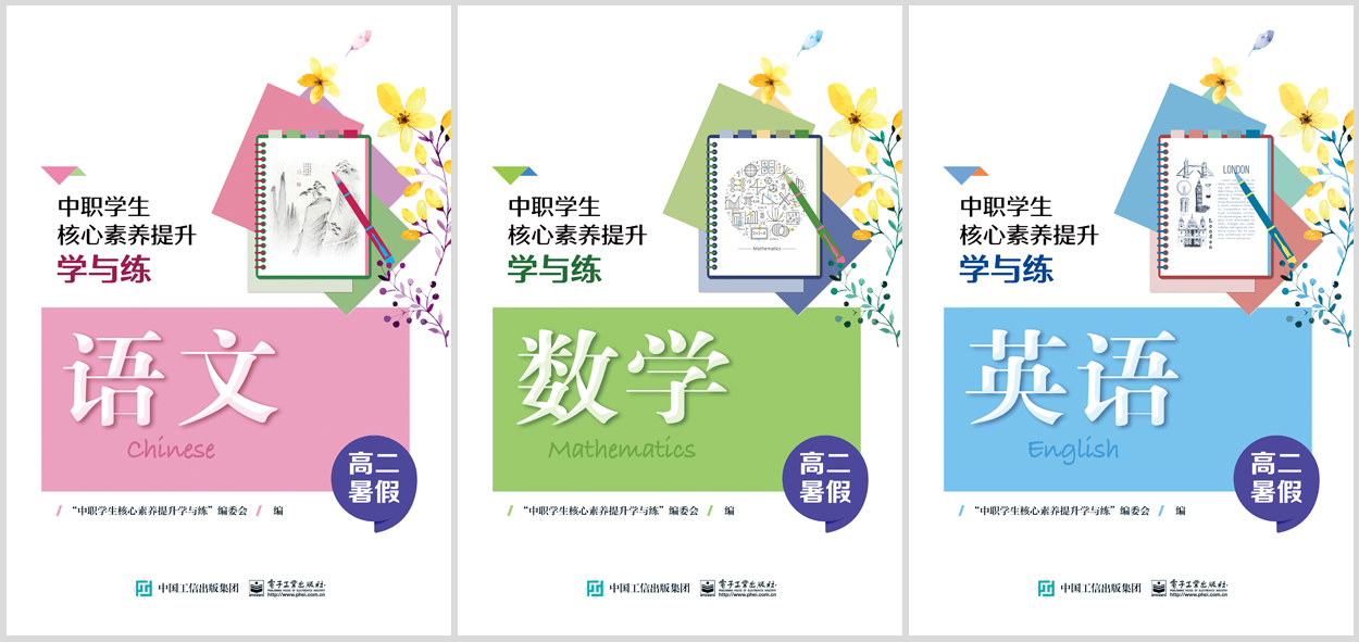 中职学生核心素养提升学与练 （高二暑假）（全3册）