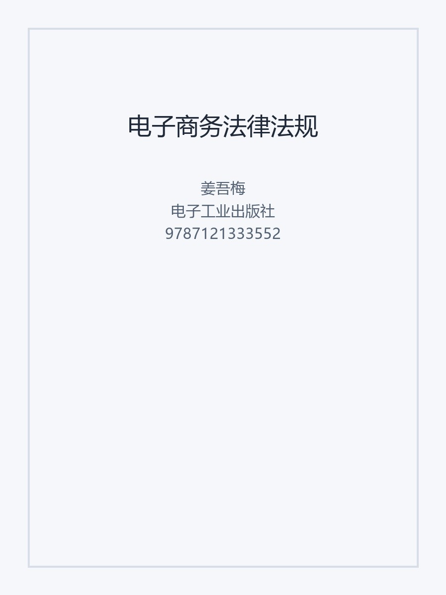电子商务法律法规