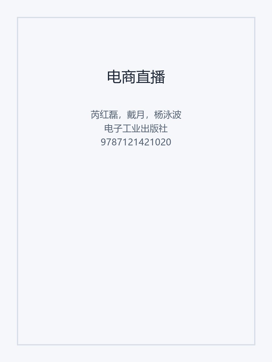 电商直播