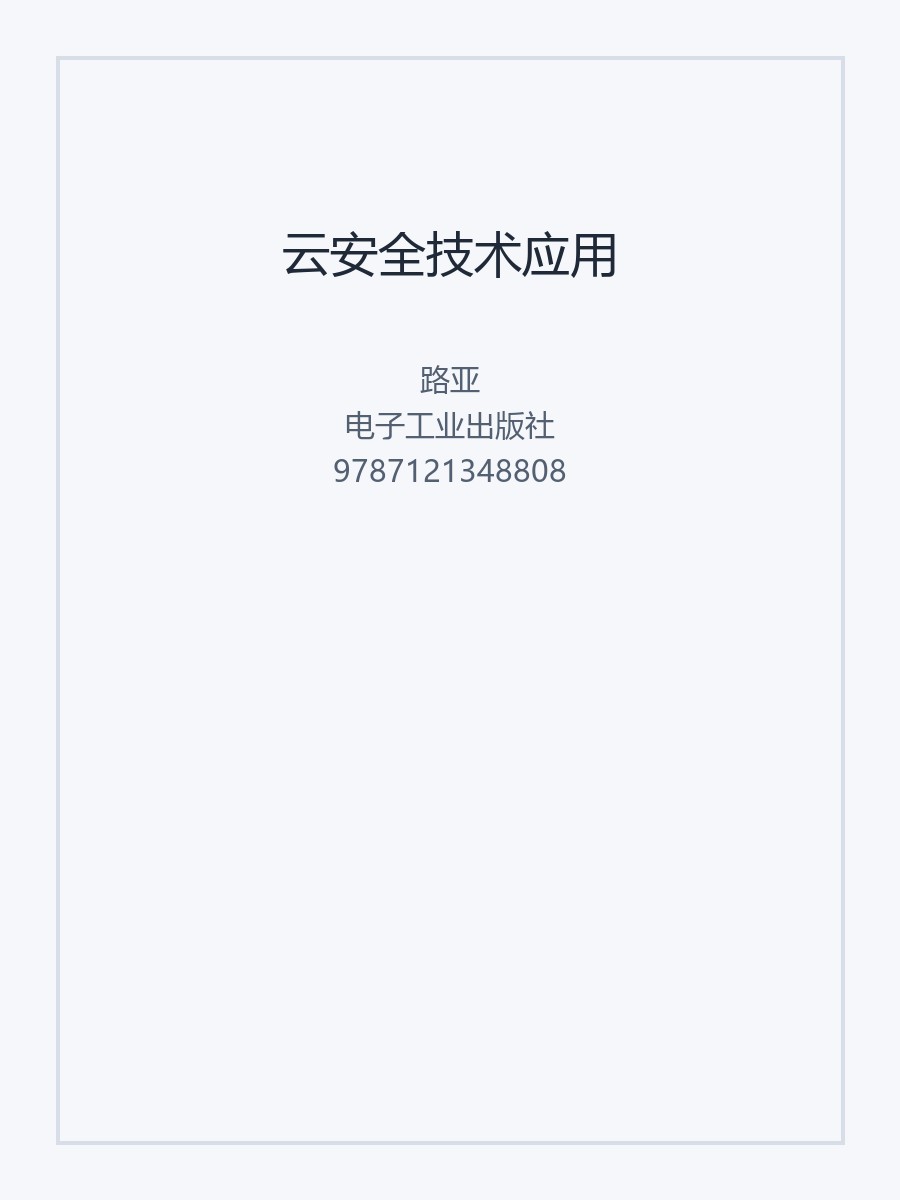 云安全技术应用