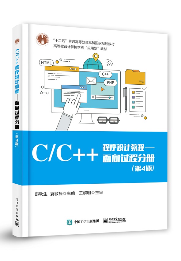 C/C++程序设计教程&mdash;&mdash;面向过程分册（第4版）