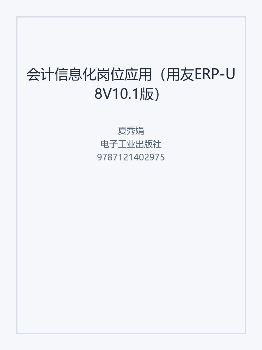 会计信息化岗位应用（用友ERP-U8V10.1版）