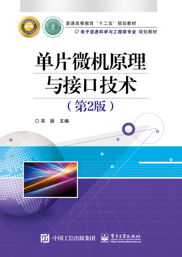 单片微机原理与接口技术（第2版）