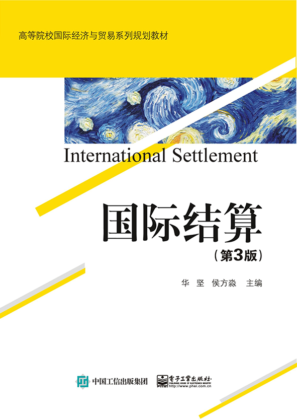 国际结算（第3版）