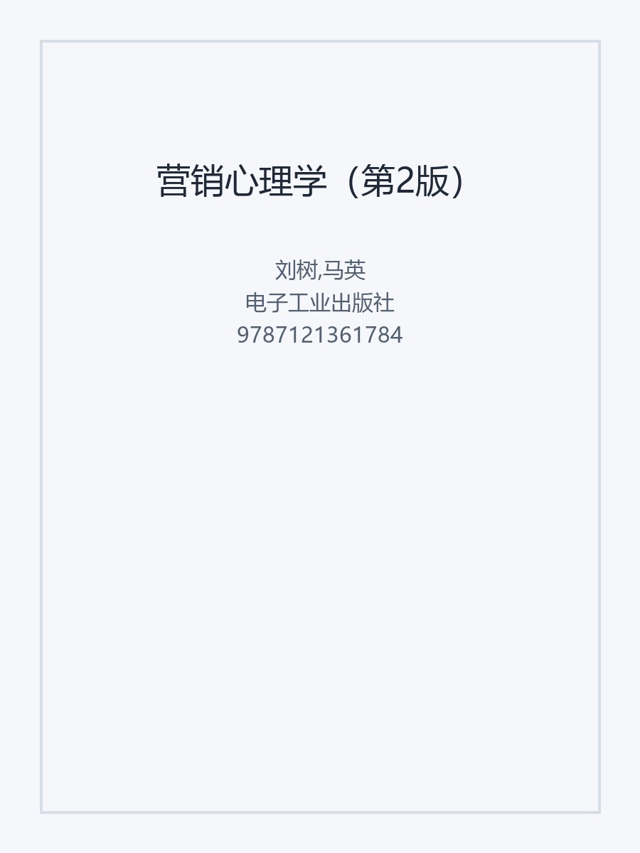 营销心理学（第2版）