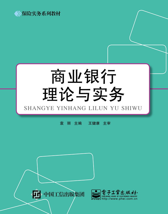 商业银行理论与实务