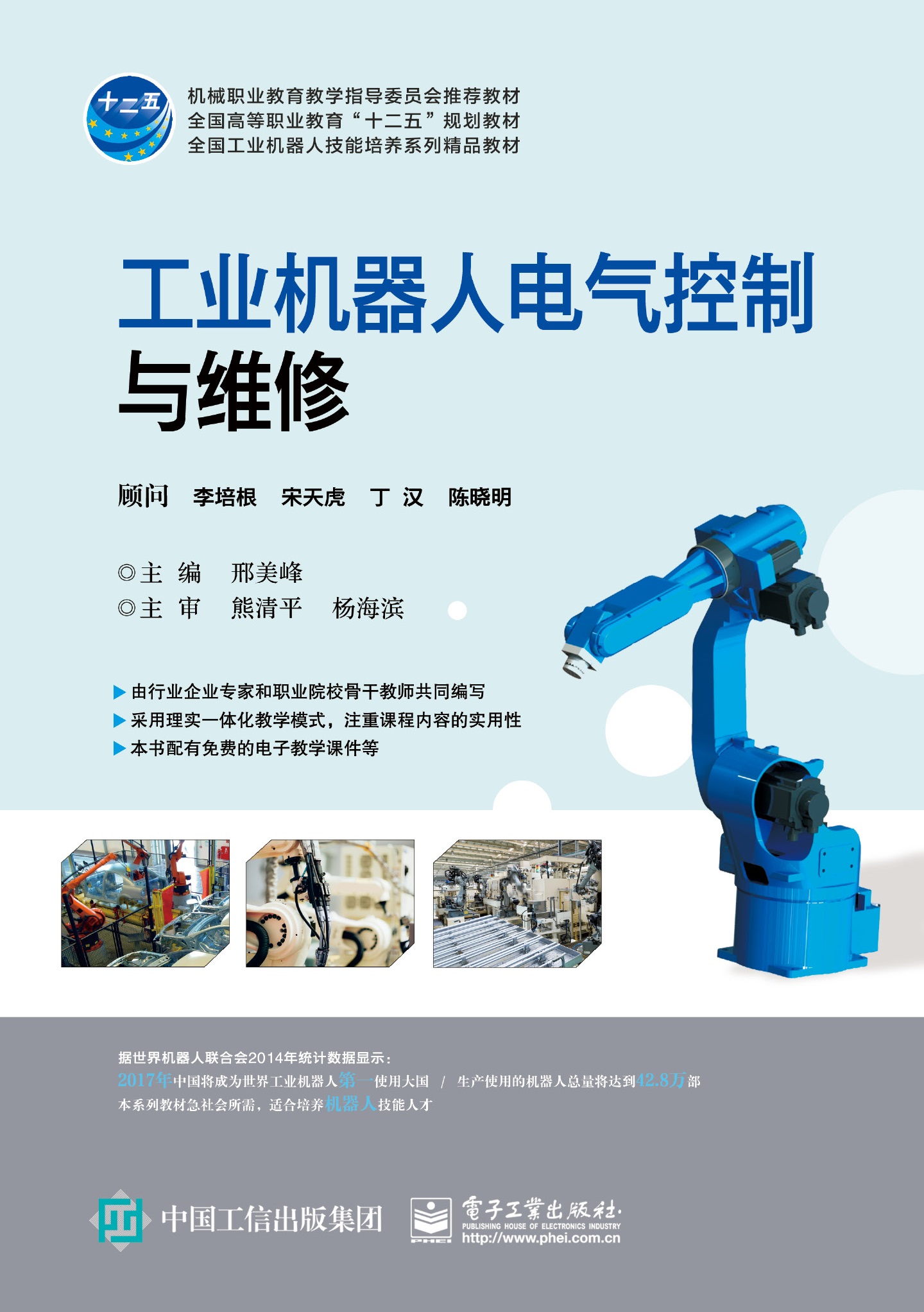 工业机器人电气控制与维修
