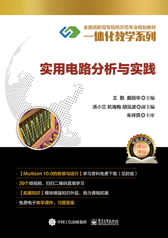 实用电路分析与实践