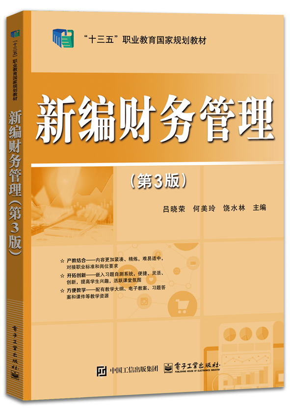 新编财务管理（第3版）