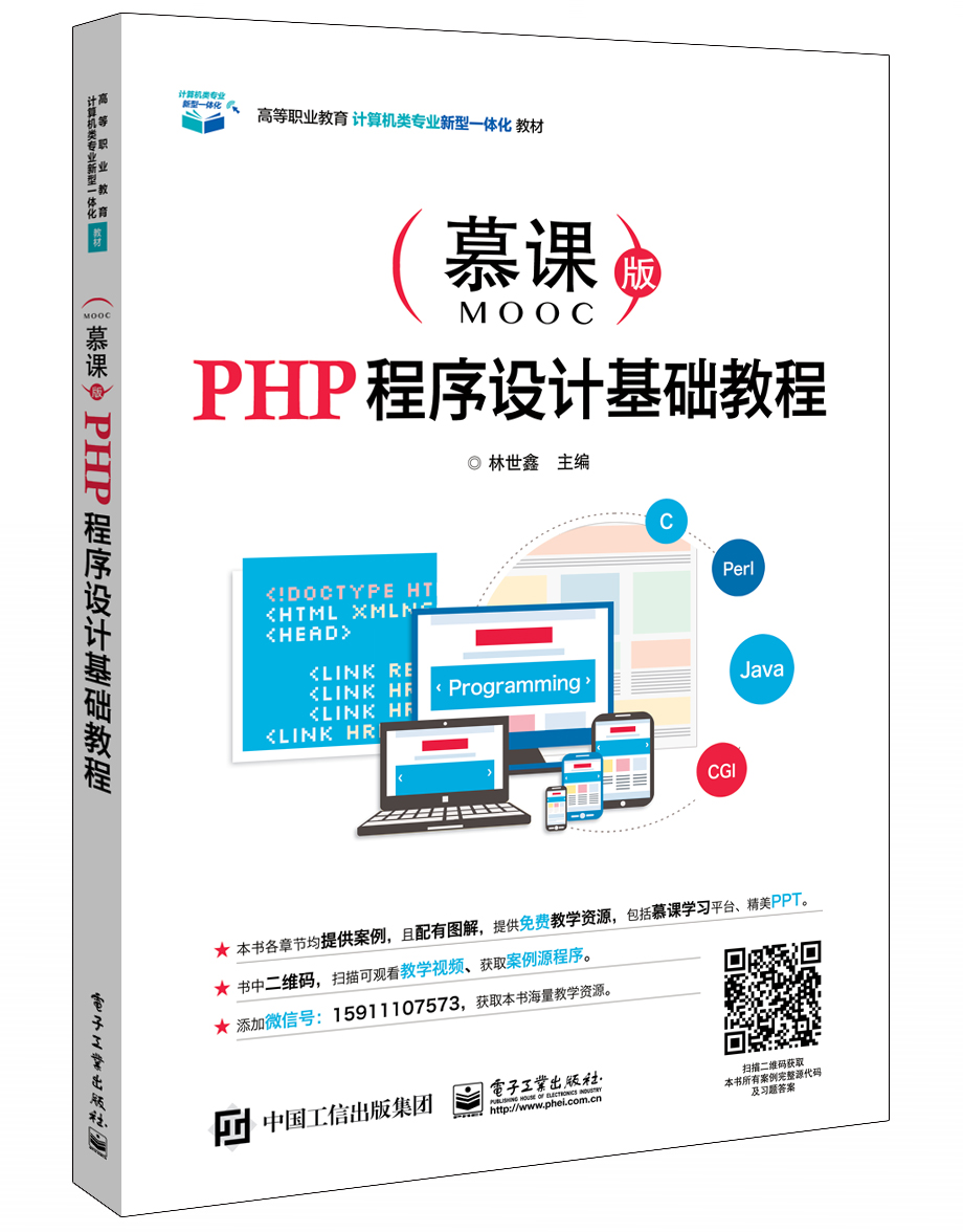 PHP程序设计基础教程