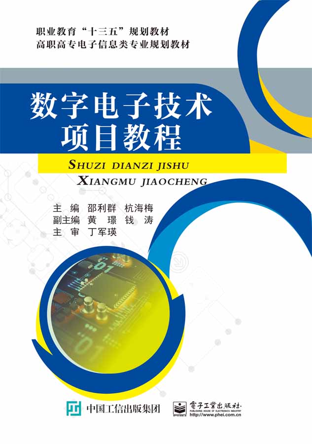 数字电子技术项目教程