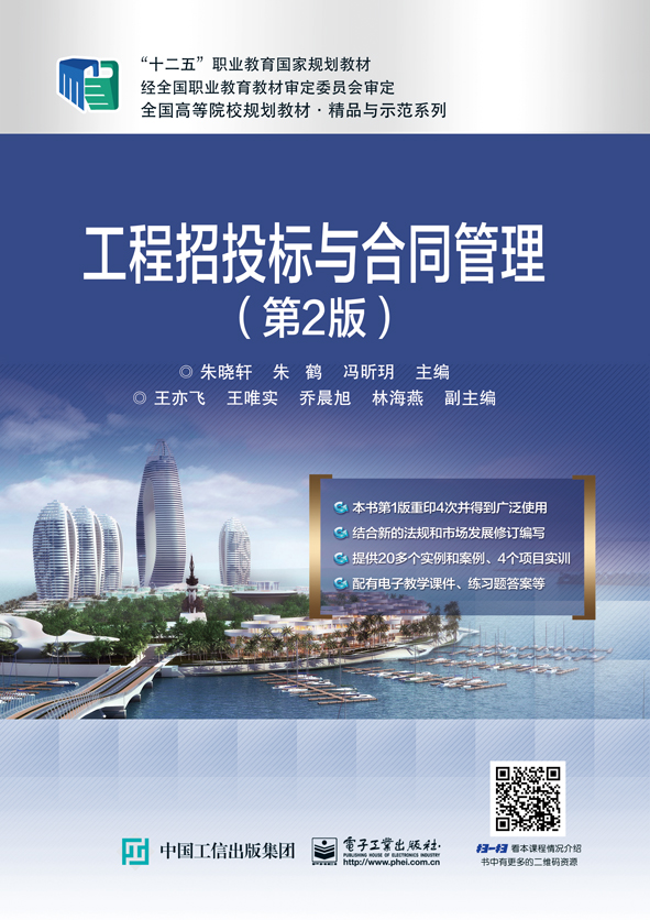 工程招投标与合同管理（第2版）