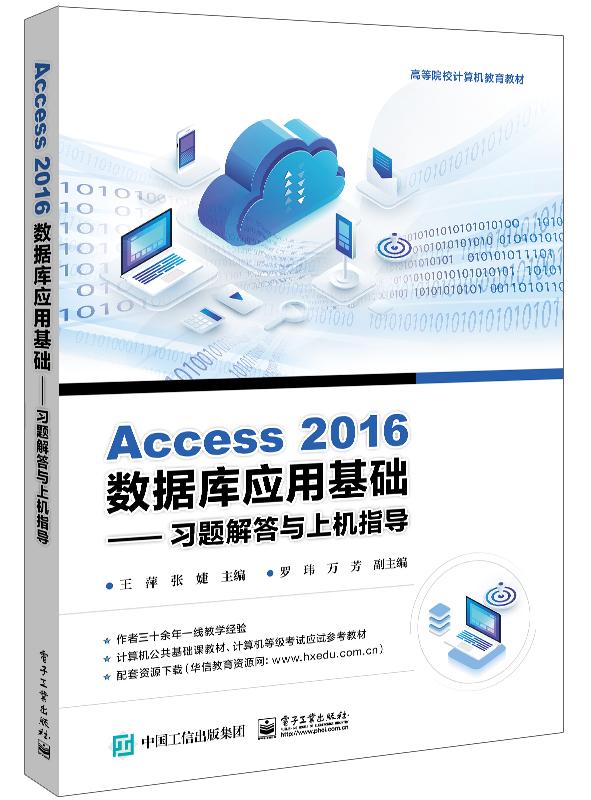 Access 2016数据库应用基础&mdash;&mdash;习题解答与上机指导
