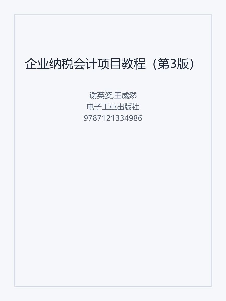 企业纳税会计项目教程（第3版）
