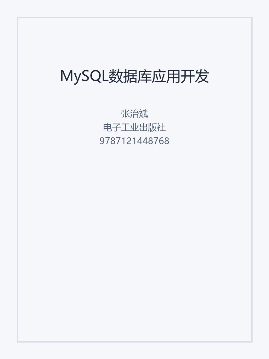 MySQL数据库应用开发