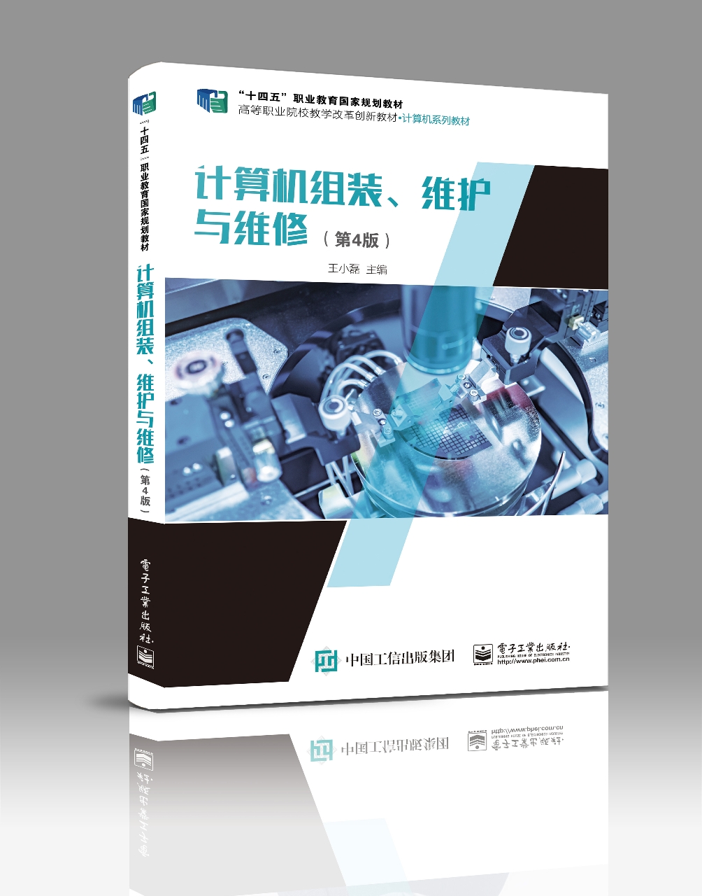计算机组装、维护与维修（第3版）
