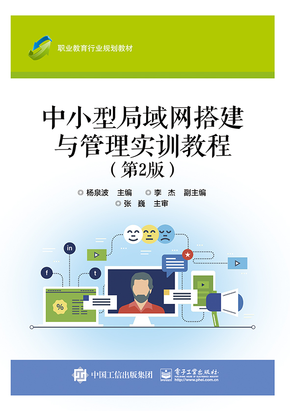 中小型局域网搭建与管理实训教程（第2版）