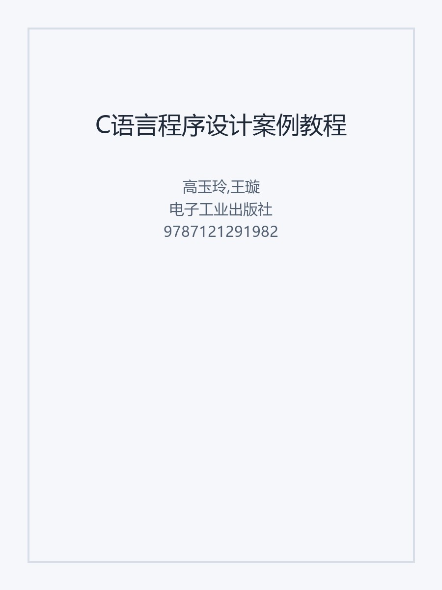 C语言程序设计案例教程