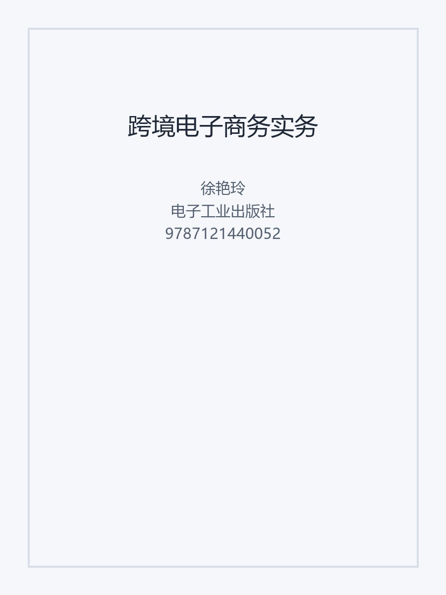 跨境电子商务实务