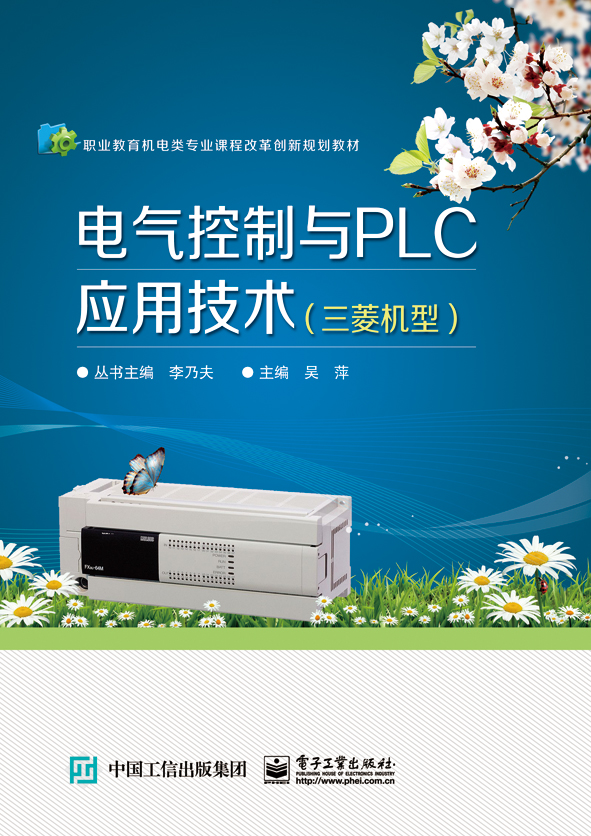 电气控制与PLC应用技术（三菱机型）