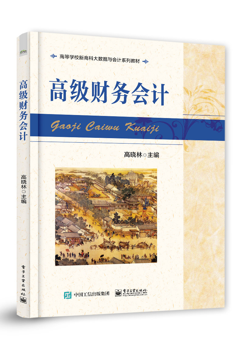 高级财务会计