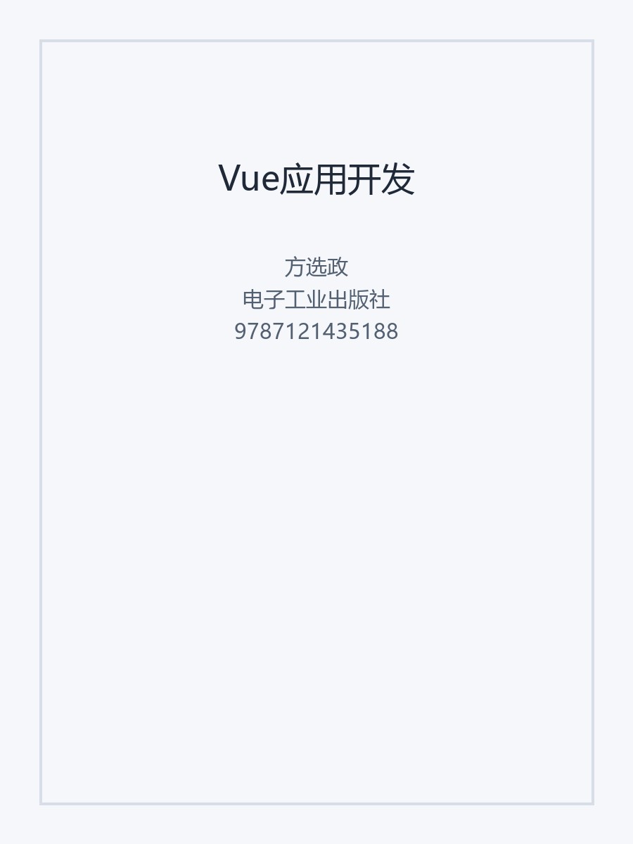 Vue应用开发